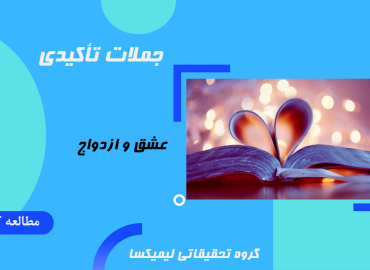 جملات تاکیدی عشق و ازدواج