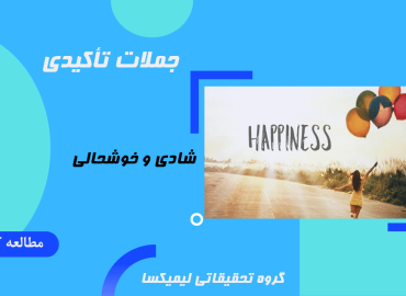 جملات تاکیدی شادی