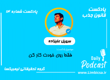 فقط روی خودت کار کن