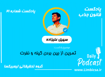 تمرین از بین بردن کینه و نفرت