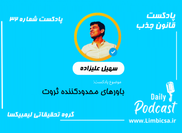 باورهای محدودکننده ثروت