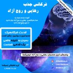 فرکانس رهایی و روح آزاد