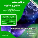 فرکانس سلامتی و جذابیت